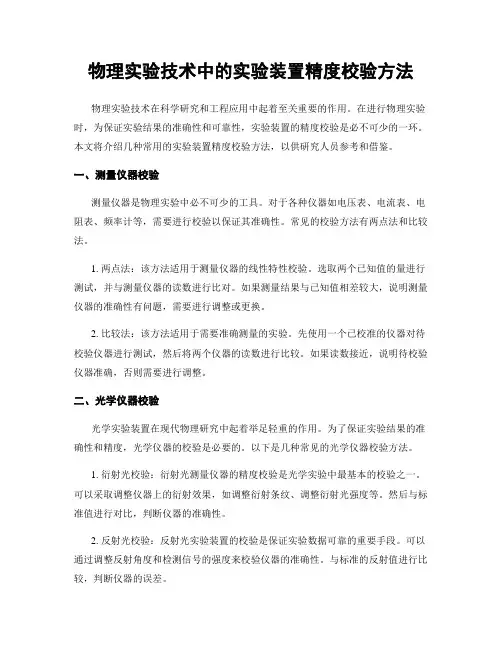 物理实验技术中的实验装置精度校验方法