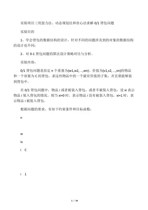 用蛮力法、动态规划法和贪心法求解0 1背包问题