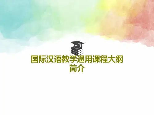 国际汉语教学通用课程大纲简介63页PPT