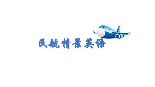民航情景英语最新版教学课件Unit10