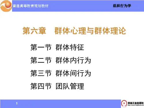 第六章群里心理