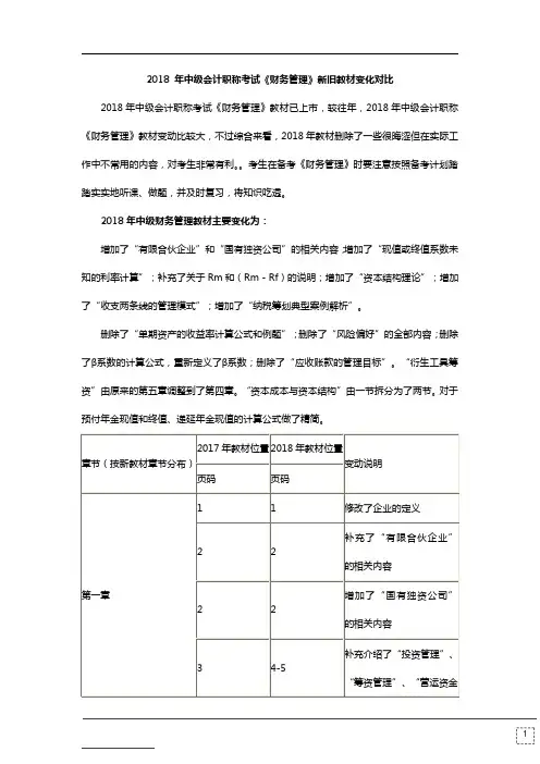 2018年《财务管理》新旧教材变化对比