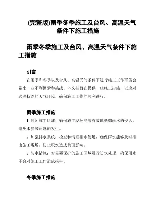 (完整版)雨季冬季施工及台风、高温天气条件下施工措施