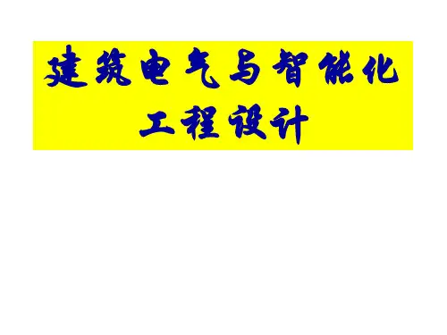 建筑电气与智能化工程设计培训PPT66页
