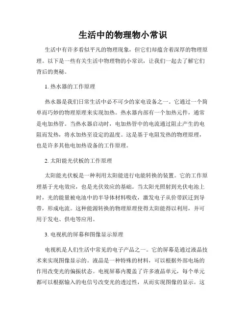 生活中的物理物小常识