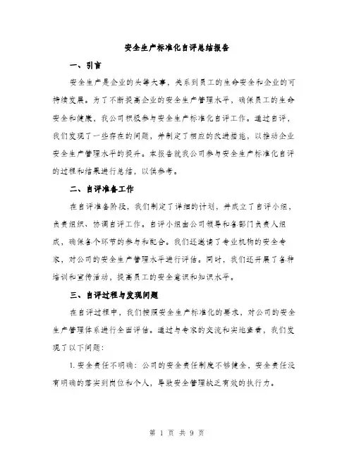 安全生产标准化自评总结报告（三篇）