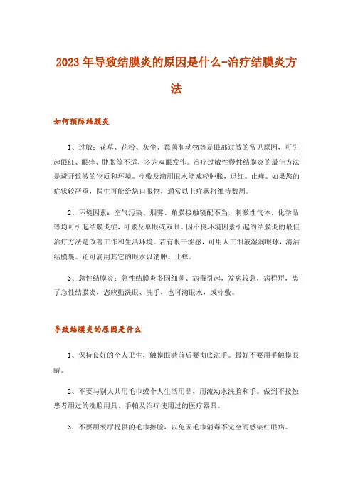 2023年导致结膜炎的原因是什么-治疗结膜炎方法
