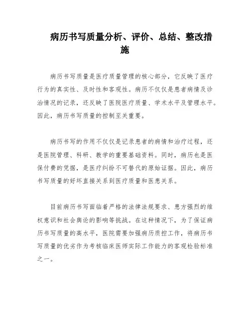 病历书写质量分析、评价、总结、整改措施