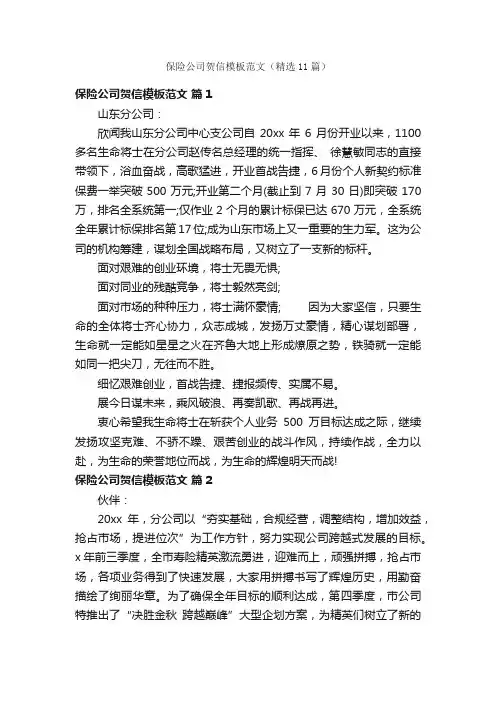 保险公司贺信模板范文（精选11篇）