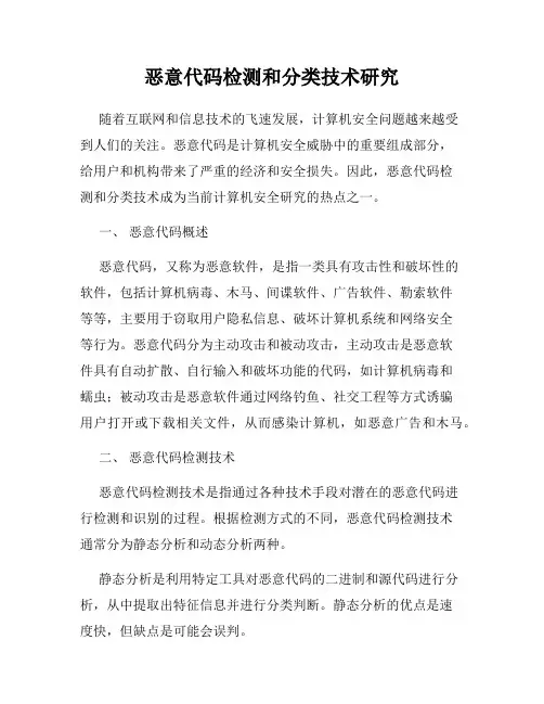 恶意代码检测和分类技术研究