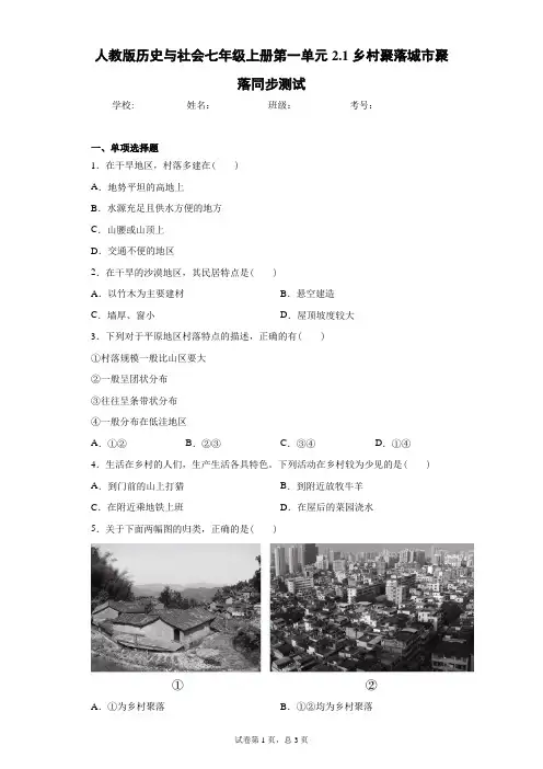 人教版历史与社会七年级上册第一单元2.1乡村聚落城市聚落同步测试