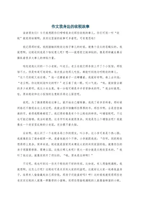 作文我身边的收税故事