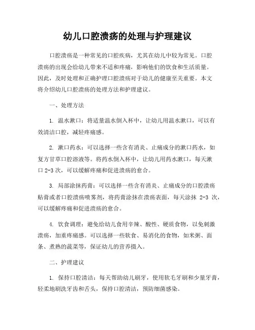幼儿口腔溃疡的处理与护理建议