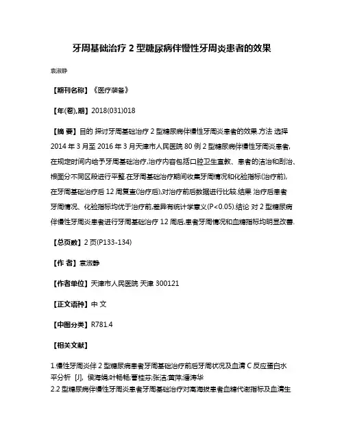 牙周基础治疗2型糖尿病伴慢性牙周炎患者的效果