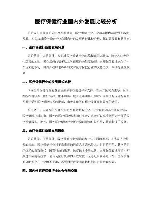 医疗保健行业国内外发展比较分析