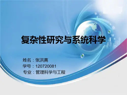 复杂性研究与系统科学