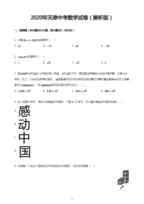 2020年天津中考数学试卷(解析版)
