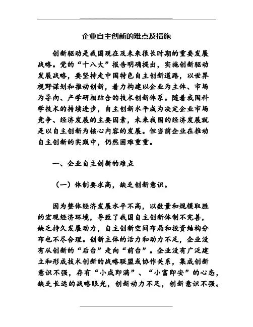 企业自主创新的难点及措施