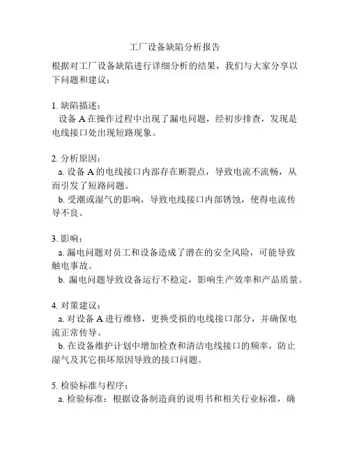 工厂设备缺陷分析报告