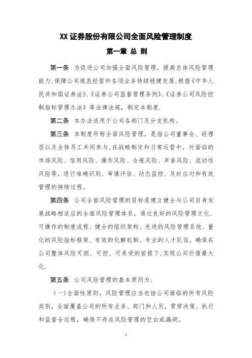 XX证券股份有限公司全面风险管理制度