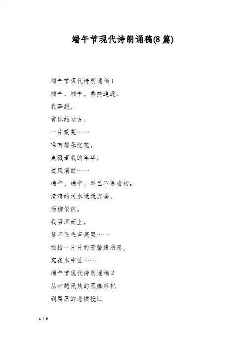 端午节现代诗朗诵稿(8篇)