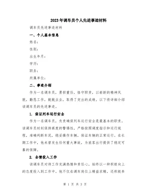 2023年调车员个人先进事迹材料