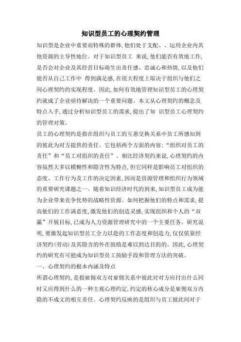 知识型员工的心理契约管理
