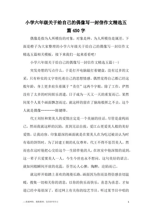 小学六年级关于给自己的偶像写一封信作文精选五篇450字