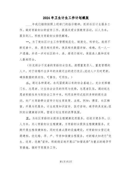 2024年卫生计生工作计划模版（二篇）