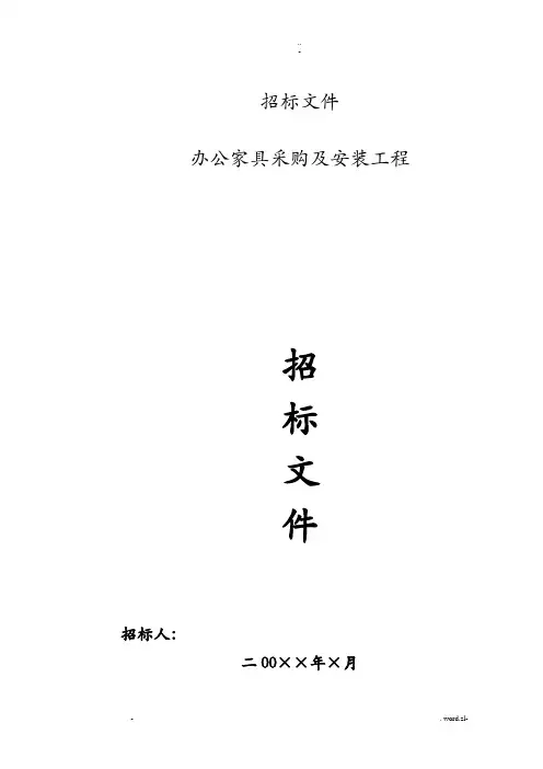 办公家具招投标文件