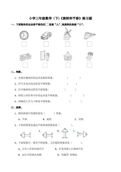 三年级数学下册  旋转和平移  同步练习(含答案)