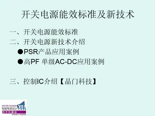 开关电源能效标准及新技术