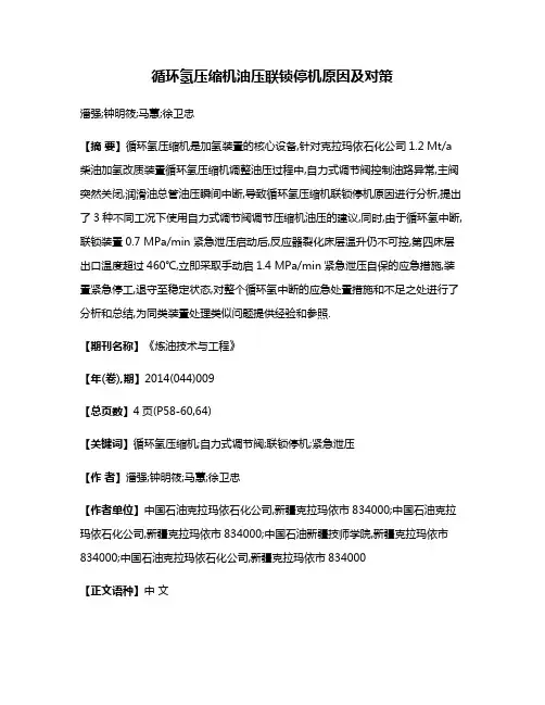循环氢压缩机油压联锁停机原因及对策