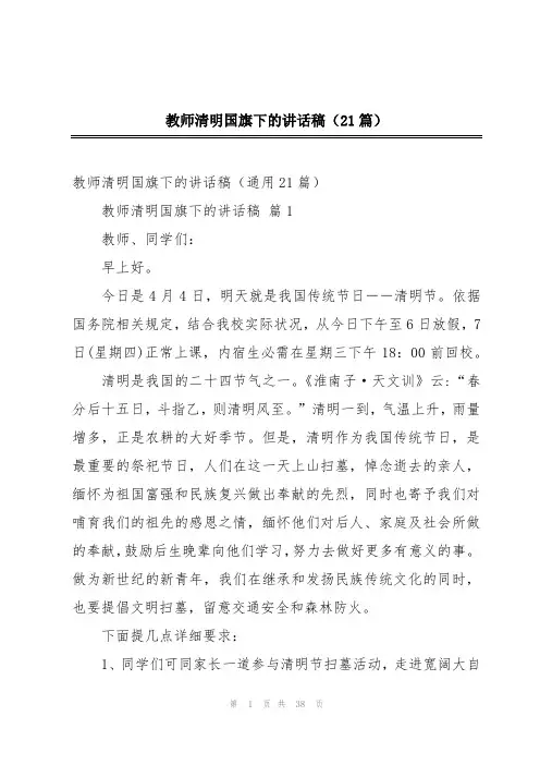 教师清明国旗下的讲话稿(21篇)
