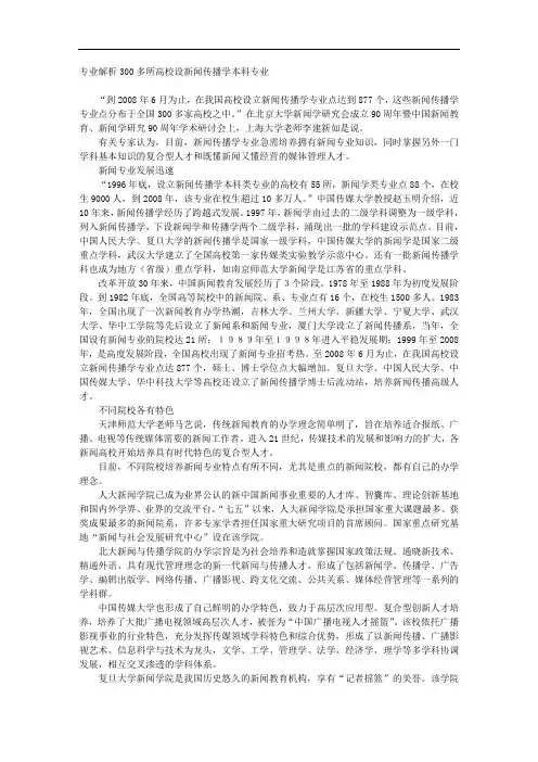 专业解析300多所高校设新闻传播学本科专业