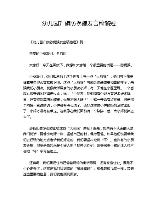 幼儿园升旗防拐骗发言稿简短