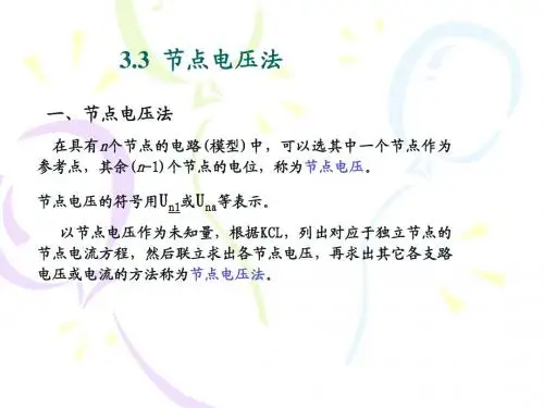节点电压法