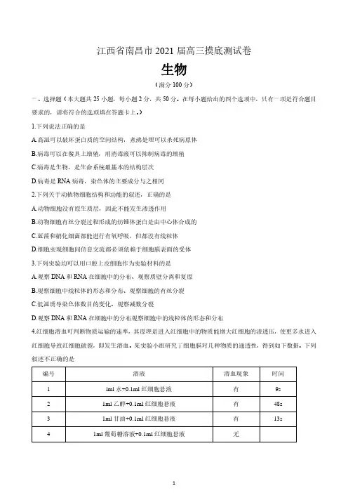 江西省南昌市2021届高三摸底测试生物试题 含答案