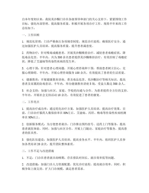 美沙酮门诊半年工作总结