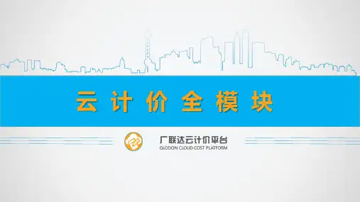 广联达云计价全模块培训课件