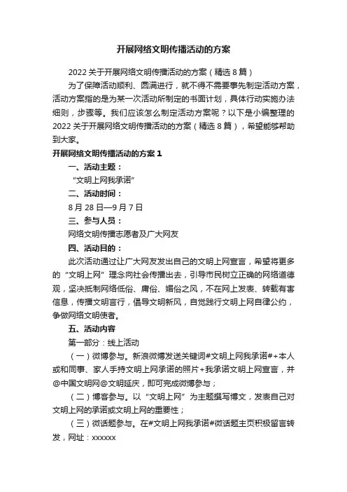 开展网络文明传播活动的方案