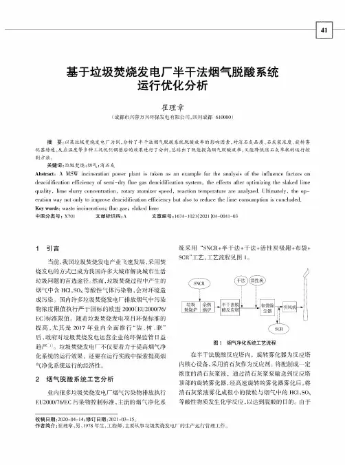 基于垃圾焚烧发电厂半干法烟气脱酸系统运行优化分析
