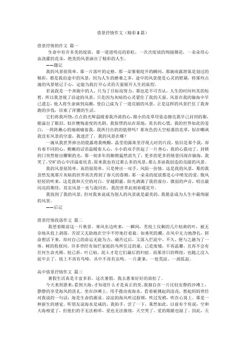 借景抒情作文(精彩8篇)