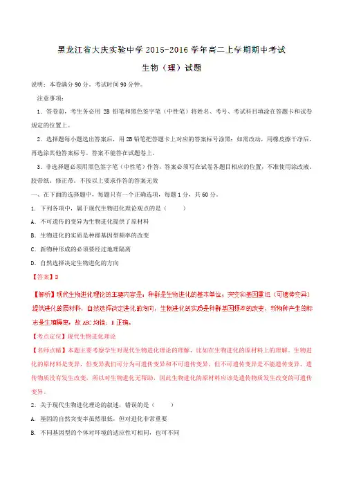 【全国百强校】黑龙江省大庆实验中学2015-2016学年高二上学期期中考试生物(理)试题解析(解析版)