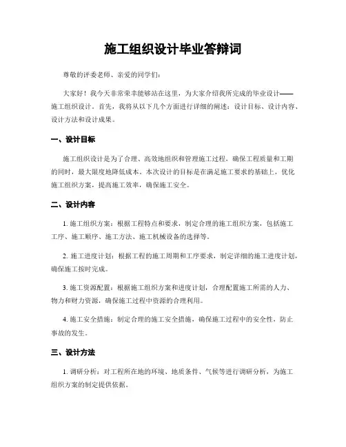 施工组织设计毕业答辩词