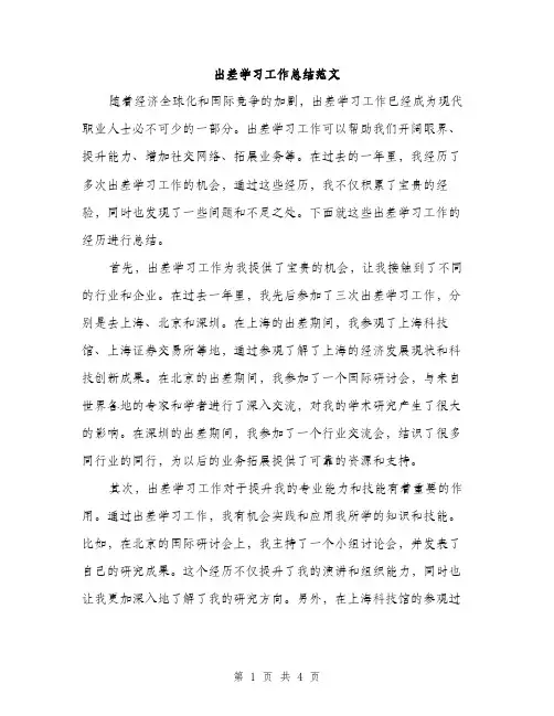 出差学习工作总结范文（二篇）