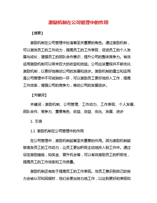 激励机制在公司管理中的作用