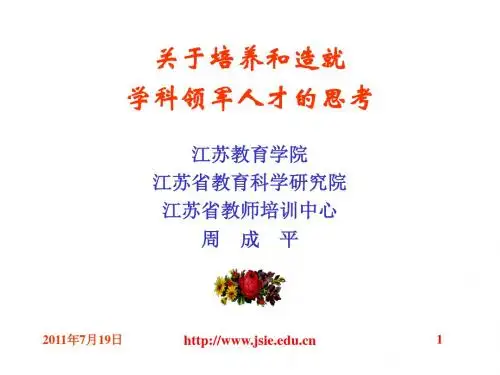 关于培养和造就学科领军人才的思考(PPT55张)