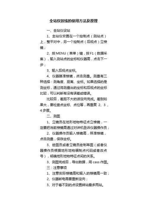 全站仪放线的使用方法及原理