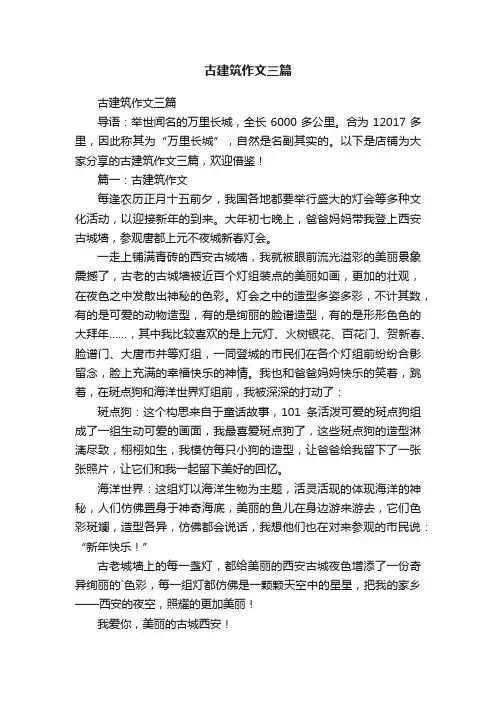 古建筑作文三篇